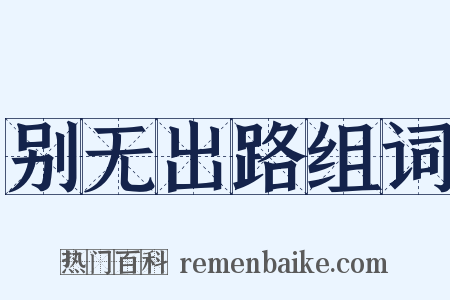 别无出路组词是什么意思的图片